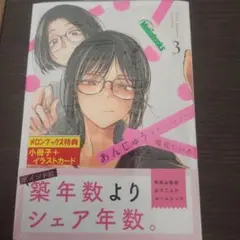 あんじゅう 3 メロンブックス特典付き
