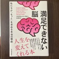 満足できない脳 私たちが「もっと」を求める本当の理由