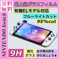 新品*Switch 有機ELモデル対応 ガラスフィルム ブルーライトカット 9H