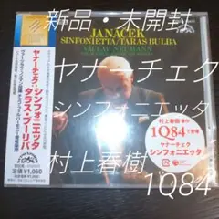 【新品未開封】 ヤナーチェク シンフォニエッタ 村上春樹 1Q84 ノイマン