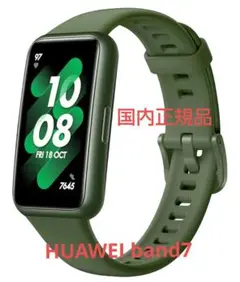 新品未開封　HUAWEI Band 7 グリーン 国内版