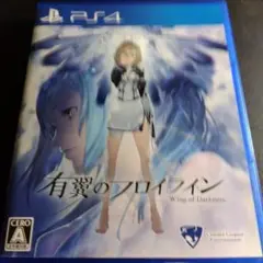 有翼のフロイライン