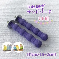 ☘️鳥 サンドパーチ 凹凸 止まり木 11cm 2本組 (ライトパープル)
