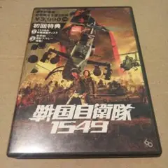 戦国自衛隊1549 標準装備版('05「戦国自衛隊1549」製作委員会)〈初回…