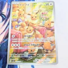【値下げ大歓迎です！！】ポケモンカード イーブイ AR