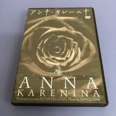 ミュージカル アンナ・カレーニナ 瀬奈じゅん主演　DVD