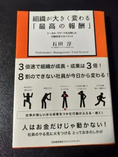 組織が大きく変わる「最高の報酬」 : トータル・リワードを活用した行動科学マネ…