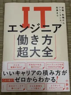 ITエンジニア働き方超大全 就職・転職からフリーランス、起業まで
