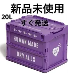 HUMAN MADE パープル収納ボックス DRYALLS (PURPLE)