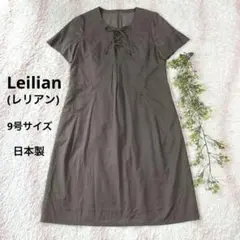 日本製☆ Leilian (レリアン)☆フロントクロス紐ワンピース☆9号サイズ