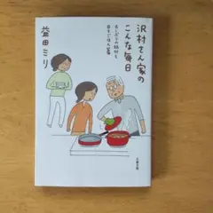 沢村さん家(ち)のこんな毎日 久しぶりの旅行と日々ごはん篇