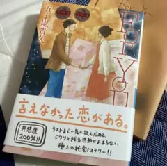 祥伝社文庫　五十嵐貴久　For You （言えなかった恋がある）純愛ミステリー