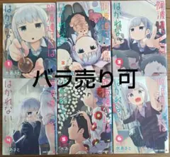 【バラ売り可】阿波連さんははかれない 1巻〜6巻 399円〜