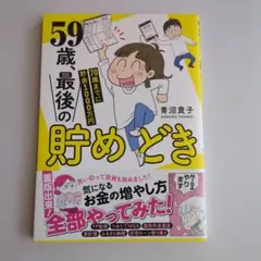 59歳、最後の貯めどき 70歳までに貯金1000万円