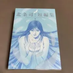 北条司短編集 天使の贈りもの