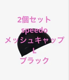 Speedo メッシュキャップ 黒 2個セット