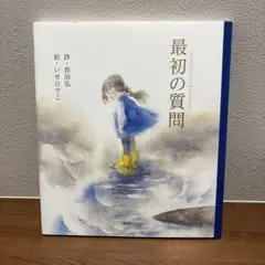最初の質問