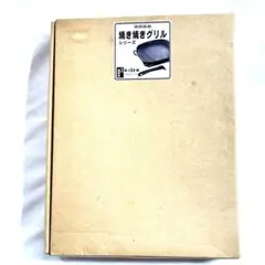 及源鋳造　南部盛栄堂　焼き焼きグリル 木製プレート付き　南部鉄器　未使用　鉄板