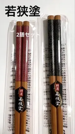 特選　若狭塗　箸　2膳セット