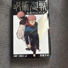 呪術廻戦 公式ファンブック