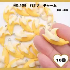 No.139 バナナチャーム10個セット♡
