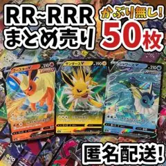 早い者勝ち ポケモンカード RR RRR 50枚 まとめ売り 引退品 N543