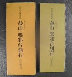 2025年最新】二玄社 拡大法書選集の人気アイテム - メルカリ