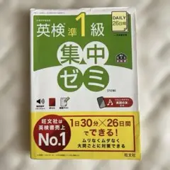 DAILY26日間 英検準1級 集中ゼミ