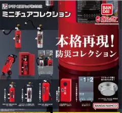 ガチャ(ガシャポン)ヤマトプロテック ミニチュアコレクション 全6種コンプリート