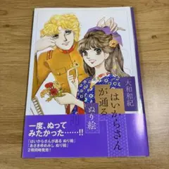 【初版帯付き・美品】大和和紀 はいからさんが通る　ぬり絵