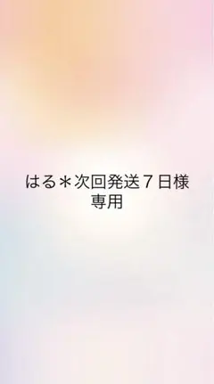 はる＊次回発送７日様