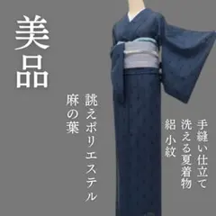 m1803＊美品 洗える夏着物 絽 麻の葉 誂えポリエステル 小紋