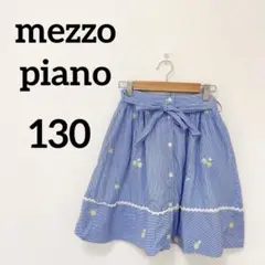 メゾピアノ　mezzo piano 【130】スカート　ストライプ　花柄　刺繍
