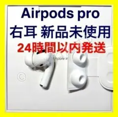 【新品未使用】AirPods Pro 純正 右イヤホンのみ【発送24H以内】