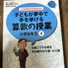子どもが夢中で手を挙げる算数の授業 小学6年生 4 誰でもトップレベルの授業が…