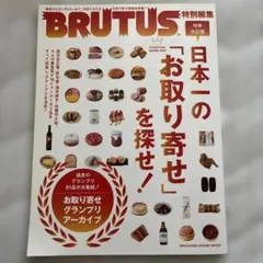BRUTUS お取り寄せ特集