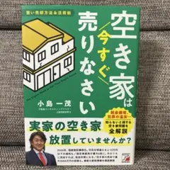 空き家は今すぐ売りなさい