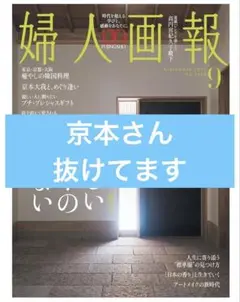 婦人画報　2025年9月号 京本さんのページ抜けてます
