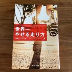 世界一やせる走り方