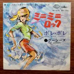 コミカルソング！ ミニ・ミニ・ロック / グーシーズ 　　EPレコード