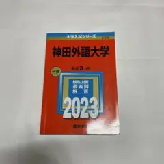 神田外語大学 一般 2023