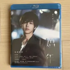娼年 松坂桃李 新品未使用品
