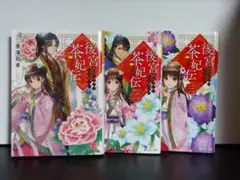 後宮茶妃伝