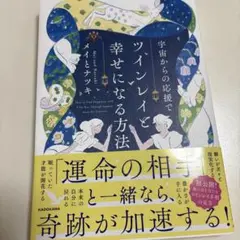 ツインレイと幸せになる方法