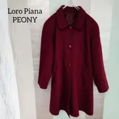 Loro Piana PEONY カシミア100% コート