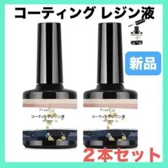 コーティング レジン液 UV LED対応 レジン液 さらさら　20g ２本