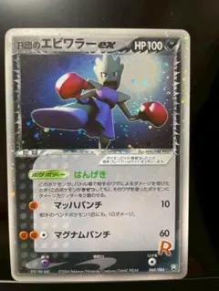 美品！R団のエビワラーex 060/081 2025年最新】r団のエビワラーexの人気アイテム - メルカリ