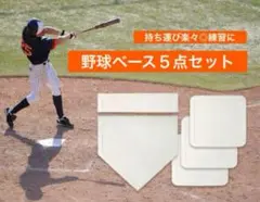 野球　練習　ベース　5点セット　薄い　軽量　ホームベース　置きベース　投球練習