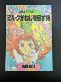 朝日ソノラマ 高橋葉介作品集1 ミルクがねじを回す時