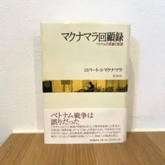 マクナマラ回顧録 ロバート・S・マクナマラ著N